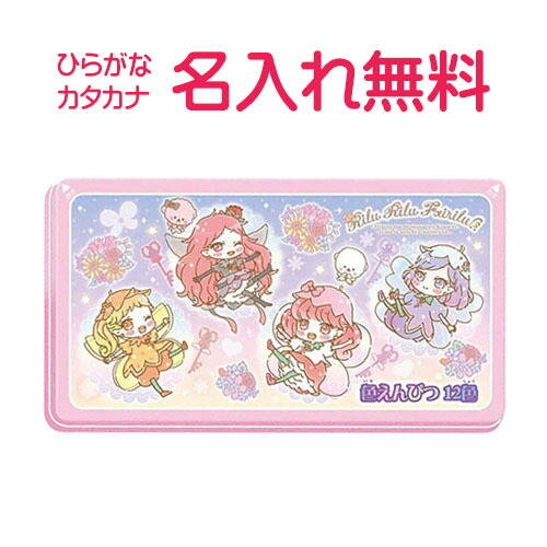 楽天市場 リルリルフェアリル 色鉛筆 １２色 りっぷ ひまわり すみれ ローズ Cdmファイブポケッツ