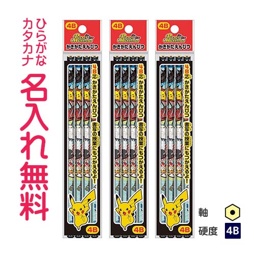 楽天市場 ポケットモンスター かきかた鉛筆 六角軸 硬度４ｂ ４本パック ３ 合計１２本セット サン ムーン Cdmファイブポケッツ