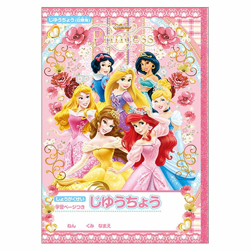 楽天市場 ディズニー プリンセス 自由帳 じゆうちょう 白雪姫 シンデレラ オーロラ姫 アリエル ベル ジャスミン ラプンツェル Cdmファイブポケッツ