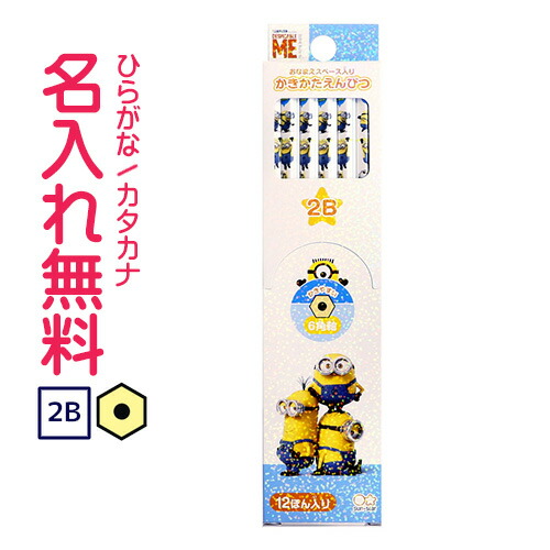 楽天市場 お名入れ無料 ミニオンかきかた鉛筆 2b 12本入 S ミニオン柄の書き方鉛筆 4個までネコポス便可能 サンスター M在庫 The 文房具 令和万葉堂