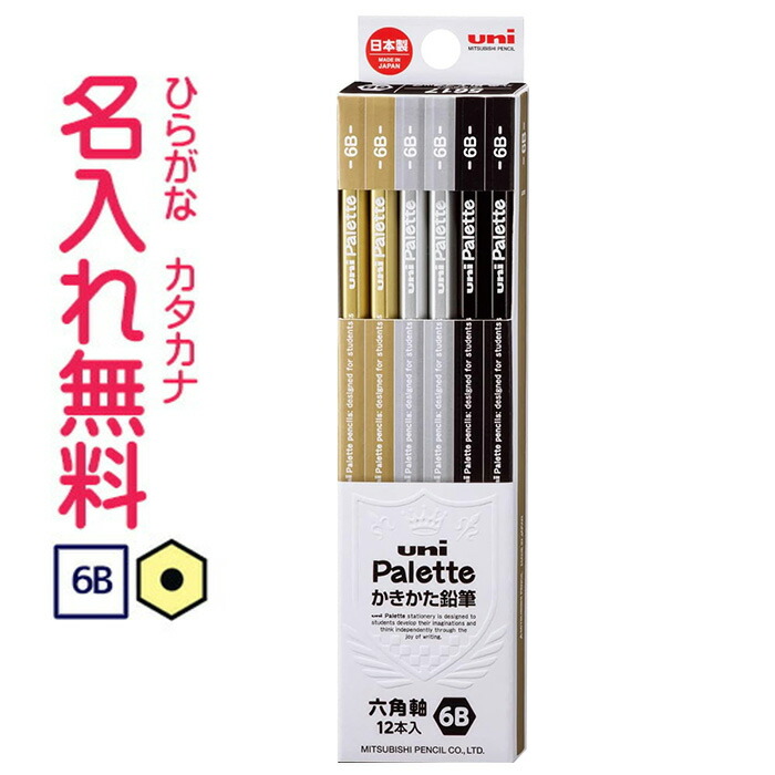 楽天市場】□三菱鉛筆 uni Palette（ユニパレット）かきかた鉛筆 ビニールケース ブラック 4B鉛筆 名入れ鉛筆 : CDMファイブポケッツ