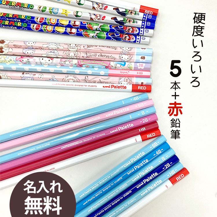 楽天市場】名入れ鉛筆 おためし鉛筆硬度５本セット＋赤鉛筆１本おまけ