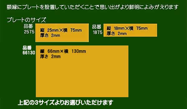 額縁用名入れプレート