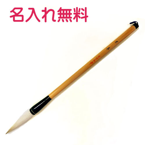 ★書道筆★あすか筆 「千山踏破」 ☆書道筆☆あすか筆 「千山踏破」 - メルカリ