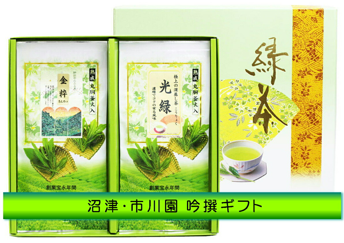 楽天市場 お茶ギフト 静岡茶 金粋 光緑 100g袋各１本平箱入ギフト 静岡茶の通販 沼津 市川園 静岡茶の通販 沼津 市川園