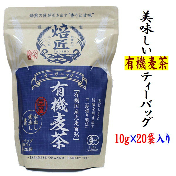 店内限界値引き中＆セルフラッピング無料 有機麦茶ティーバッグ10g×20袋