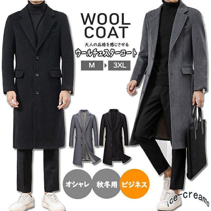 チェスターコート ウールコート ビジネスコート ロングコート メンズ カジュアル フォーマル 紳士服 通勤コート カジュアル 通勤コート フォーマル 厚手 スリム 細身 防風 防寒 おしゃれ 秋 冬 Ice Cream秋冬ウエア メンズコート 通勤 卒業式 アウター 大きいサイズ