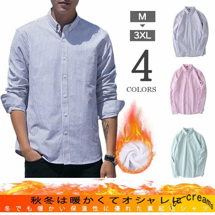 楽天市場 シャツ メンズ ストライプシャツ 裏起毛 厚手 長袖シャツ 秋冬 冬服 通勤 通学 ビジネスシャツ トップス 柄 おしゃれ カジュアルシャツ 防寒 保温 Ice Cream