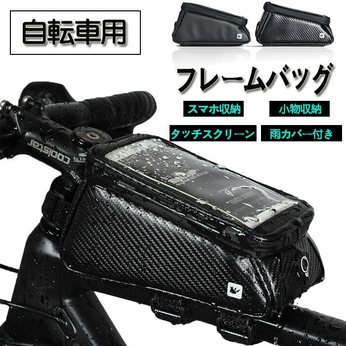 自転車用 フレームバッグ スマホ収納 タッチスクリーン 小物収納 防水 容量 ロードバイク 防塵 サイクルバッグ 自転車バッグ 自転車ホルダー フロントバッグ