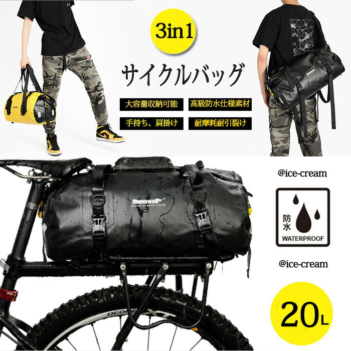 【楽天市場】3in1 自転車バッグ 20L キャリアバッグ サイクルバッグ 手提げ ショルダーバッグ 大容量収納 防水 ツーリング