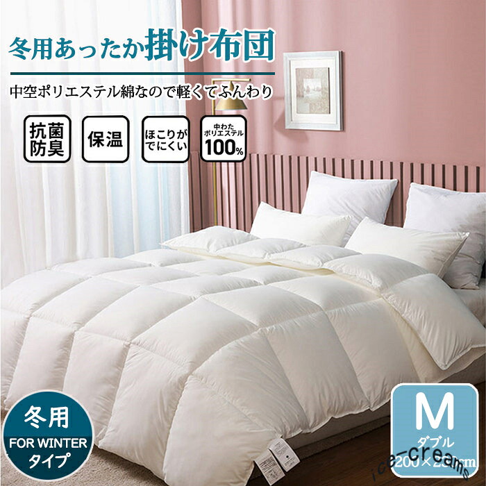 掛け布団 掛布団 合掛け布団 ダブルサイズ 200×230cm 秋冬用 あったか 布団 洗える 暖かい 軽い ボリューム ダニ防止 抗菌防臭 おしゃれ 無地 保温 寝具 冬布団