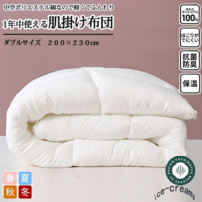 掛け布団 掛布団 オール時節 ダブル 200×230糎 あったか 合掛け布団 布団 洗える 年月用 生あたたかい たわい無い 音の大きさ 壁蝨目押しとどめる 抗菌防臭 無地 保温 寝具