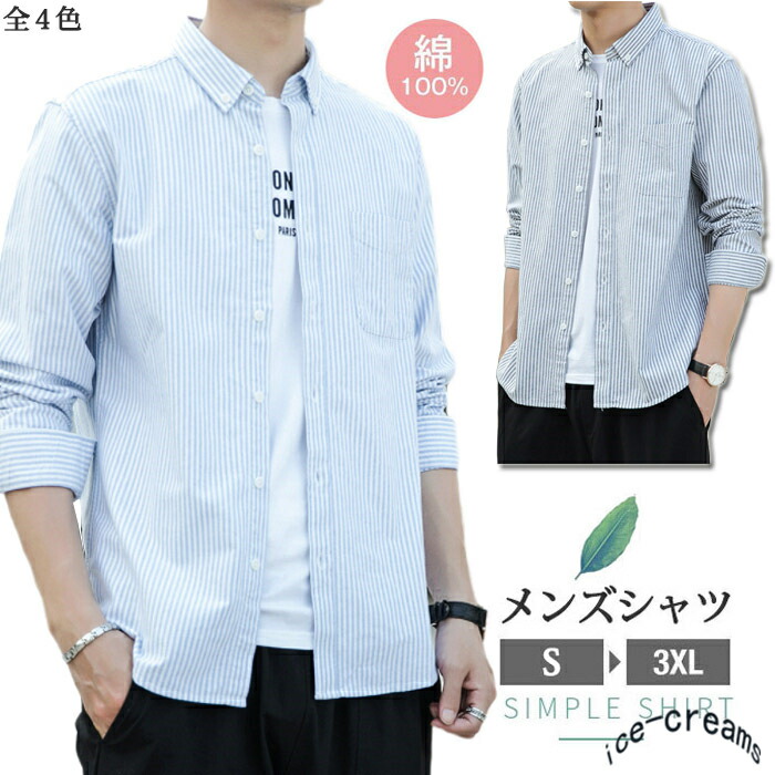 楽天市場 ストライプシャツ ブラウス メンズ シャツ 綿100 長袖 カジュアルシャツ ストライプ ボダンダウンシャツ ビジネスシャツ 通勤 通学 おしゃれ 春 夏 春服 秋服 Ice Cream