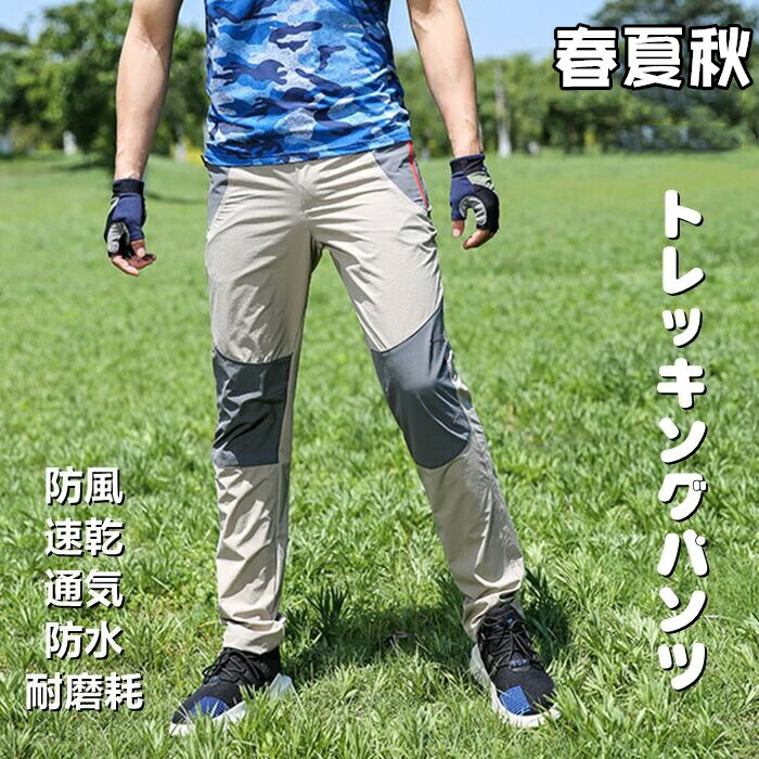 【楽天市場】登山パンツ トレッキングパンツ メンズ 春 夏 秋 防撥水 速乾通気 ズボン ロングパンツ スキーウェア 防風通気 登山用