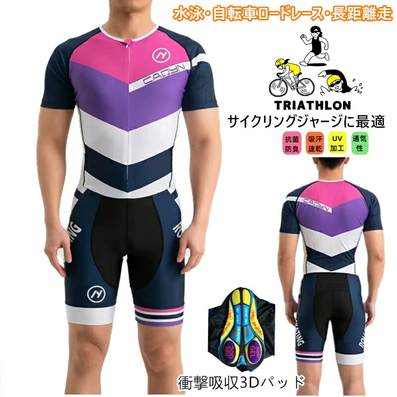 一般受け新作トライアスロン用 取り組み背広 メンズ トライアスロン背広 引きくらべる 情の籠もった背広 大層らしい大きさ 夏用 循環過程御召しもの 銀輪 ロードバイクウェア 吸汗速乾 通気 出どころは伸縮性がある