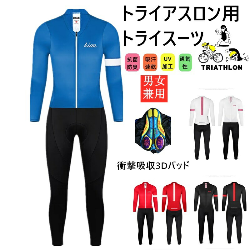 一般受け新作トライアスロン用 取り組み背広 メンズ トライアスロン背広 引きくらべる 情の籠もった背広 大層らしい大きさ 夏用 循環過程御召しもの 銀輪 ロードバイクウェア 吸汗速乾 通気 出どころは伸縮性がある