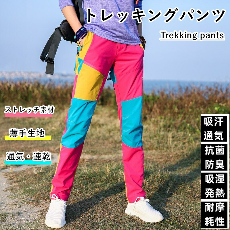 【楽天市場】女性用 トレッキングパンツ 登山ズボン レディース クライミングパンツ アウトドアパンツ ズボン 防撥水 通気速乾 春秋 吸汗