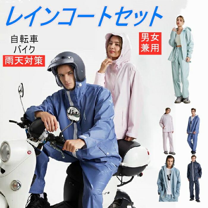 男女兼用 レインコート 上下セット レインウェア レインスーツ レインコート 上下セット 自転車 バイク 通勤 通学 ゴルフ 雨具 サイクルレインスーツ 自転車 レインウェア 雨合羽 カッパ 防水 パンツ ズボン メンズ 上下セット 軽量 軽い おしゃれ 大きいサイズ