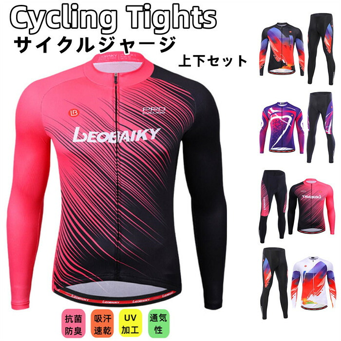【裏起毛】秋冬用と春秋用選んべます】サイクルジャージ 長袖 メンズ 男性用 春秋用 サイクルウエア 上下セット パンツ 自転車 サイクリング ジャージ サイクリング用 ロードバイクウェア 吸汗速乾