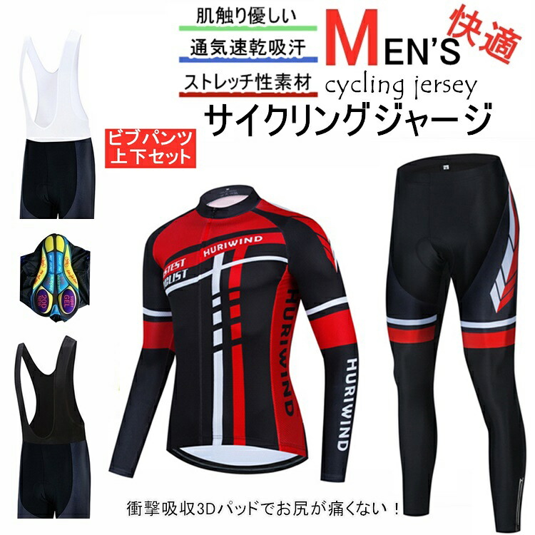 『サイクルジャージ 上下セット 長袖　ウエア サイクリング用 ロードバイク ウェア 自転車ウェア 春秋用サイクルジャージ 長袖 サイクルウエア ビブパンツ 自転車 送料無料 レディース メンズ 吸汗速乾