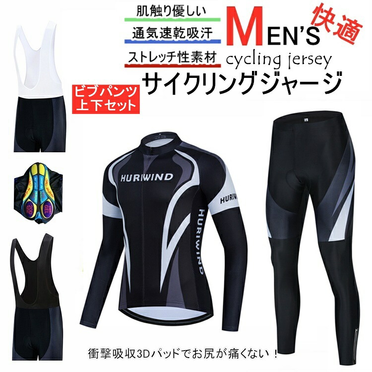 サイクルジャージ 上下セット 長袖　ウエア サイクリング用 ロードバイク ウェア 自転車ウェア 春秋用サイクルジャージ 長袖 サイクルウエア ビブパンツ 自転車 送料無料 レディース メンズ 吸汗速乾