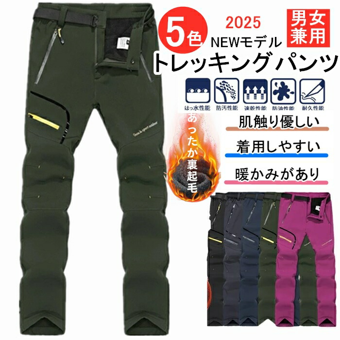 登山パンツ トレッキングパンツ メンズ レディース 裏起毛 秋冬 防撥水 速乾通気 厚手 保温 ズボン ロングパンツ クライミングパンツ 防風防寒 アウトドアパンツ
