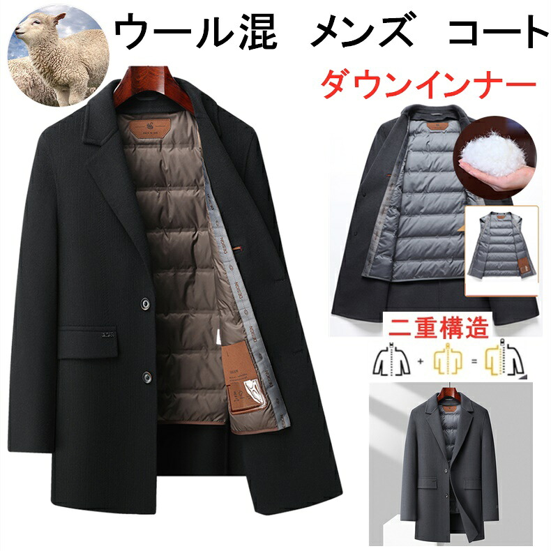 高級ウールコート インナーはダウン90% ダウンコート メンズチェスターコート 保温 アウター 防寒 防風 冬服 冬 彼氏 男性 紳士 ジャンパー おしゃれ あったか ボリュームネック｜ice-cream