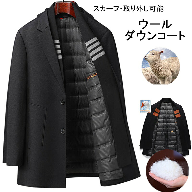 高級ウールコート インナーはダウン90% ダウンコート メンズチェスターコート 保温 アウター 防寒 防風 冬服 冬 彼氏 男性 紳士 ジャンパー おしゃれ あったか ボリュームネック|ice-cream