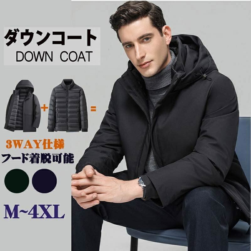 高品質な縫製 【人気商品NO.1 3in1 インナー取り外し可 ユニセックス ダウン90% 新作 ダウンジャケット メンズ 3way 高品質 ダウンジャケット メンズ フード ダウンコート パーカー 厚手 紳士 ビジネス 通勤着 アウター 軽量 防寒 冬服 秋冬 彼氏 男性 保温 おしゃれ 無地