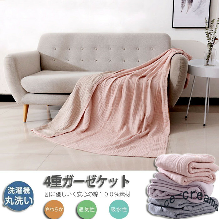 4重 ガーゼ毛布 ダブル 気が大きい大きさ 200×230糎 綿100% お睡眠時間 洗える 夏用 無地 肌掛け 今めかしい 寝具 通気 吸水 タオルケット 綿織物 寝椅子 冷房装置打つ手