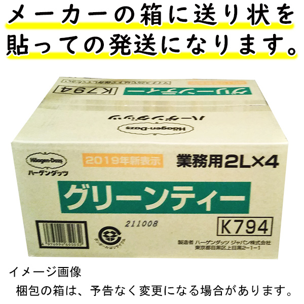 可愛いクリスマスツリーやギフトが！ ハーゲンダッツ 業務用 グリーンティー 2L×4個 2000ml×4入 ケース販売 北海道沖縄離島は配送料追加  fucoa.cl