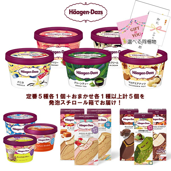 ギフト対応 ハーゲンダッツ ミニカップ12個入 定番5種 各2個  選べる期間限定商品2個 のし同梱可 別売  北海道沖縄離島は配送料追加
