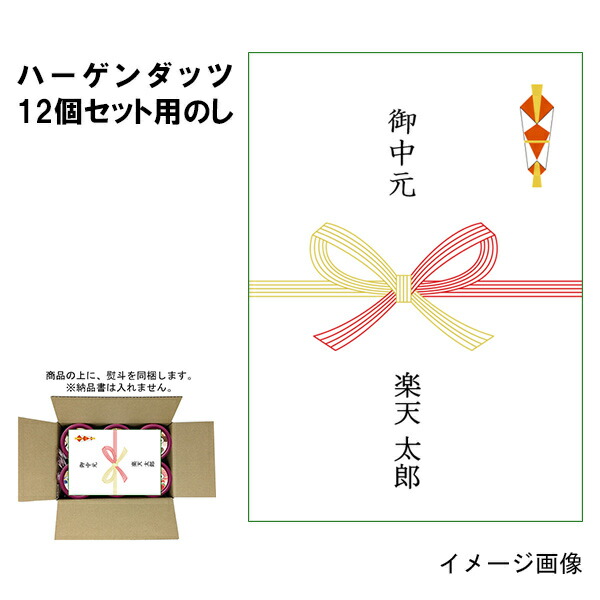 楽天市場 内のし 熨斗 名入れ対応 ハーゲンダッツ ミニカップ12個用のし同梱用 お中元 御中元 御祝 内祝 御礼 快気祝い のし単品のご購入は不可 北海道沖縄離島は配送料追加 アイスクリームのきしもと
