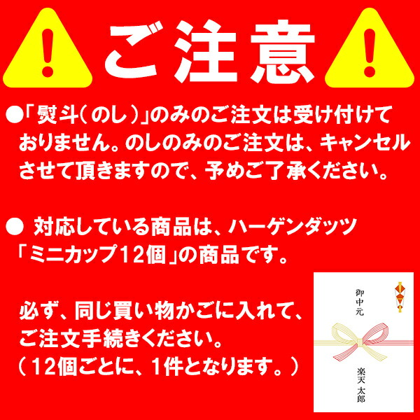 楽天市場 内のし 熨斗 名入れ対応 ハーゲンダッツ ミニカップ12個用のし同梱用 残暑御見舞 御祝 内祝 御礼 御中元 快気祝い お歳暮 アイスクリームのきしもと