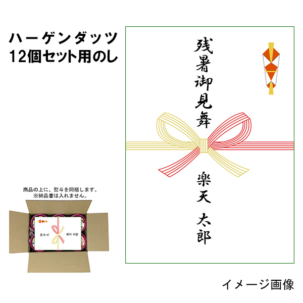 楽天市場 内のし 熨斗 名入れ対応 ハーゲンダッツ ミニカップ12個用のし同梱用 残暑御見舞 御祝 内祝 御礼 御中元 快気祝い お歳暮 アイスクリームのきしもと