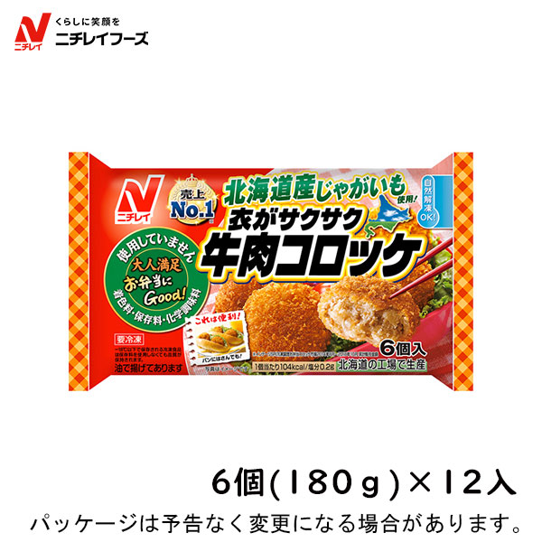 9 30は5と0のつく日 P5倍 10 1はﾜﾝﾀﾞﾌﾙﾃﾞｰ P10倍 ニチレイフーズお弁当にGood 衣がサクサク牛肉コロッケ 6個入 180g × 12入北海道沖縄離島は配送料追加 2022新発