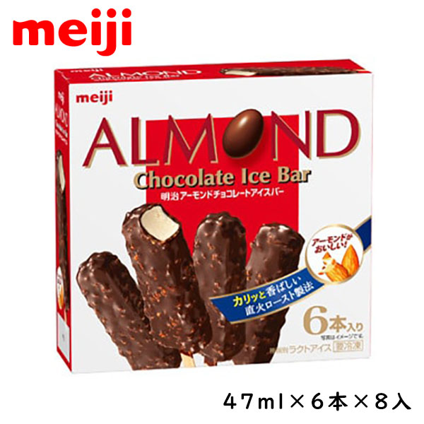 楽天市場 明治 アーモンド チョコレートアイスバー 47ml 6本 8入 北海道沖縄離島は配送料追加 アイスクリームのきしもと