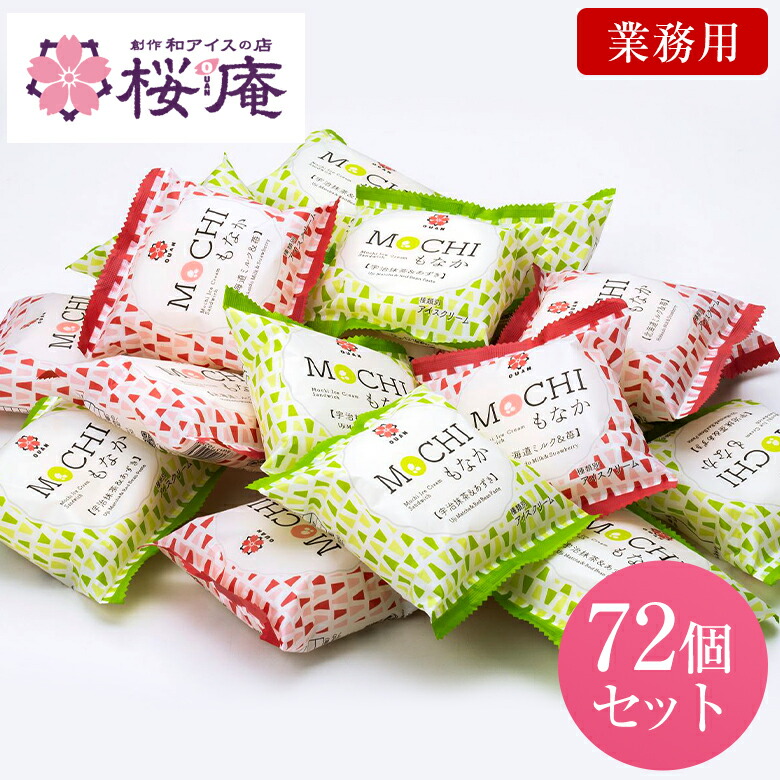 【業務用】MOCHIもなか 大福最中 72個入り 36個×2箱 北海道ミルク＆いちご 宇治抹茶＆あずき 大容量 もちもち ひんやりスイーツ イベント 学園祭 文化祭 模擬店 お祭り 景品に人気 合格祝 卒業祝