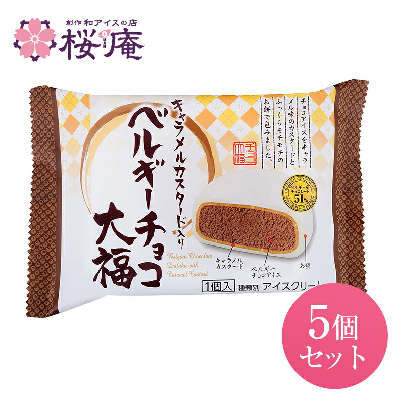 楽天市場 ベルギーチョコ大福 キャラメルカスタード入り 5個 創作和アイスの店 桜庵
