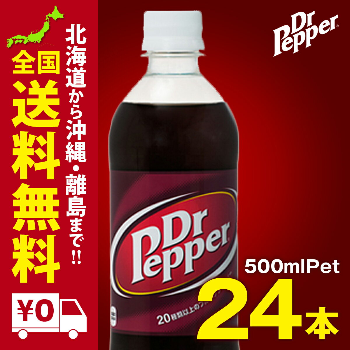 楽天市場 ドクターペッパー Pet 500ml 24本セット いろコレ