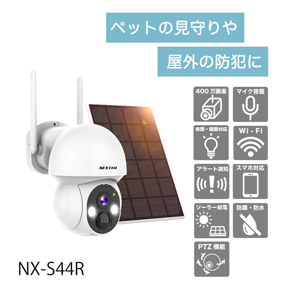 ワイヤレス 防犯カメラ ソーラー充電 400万画素　双方向会話　PTZ機能搭載　防塵防水IP66　赤外線とLEDライト 自動追尾機能搭載　NX-S44R