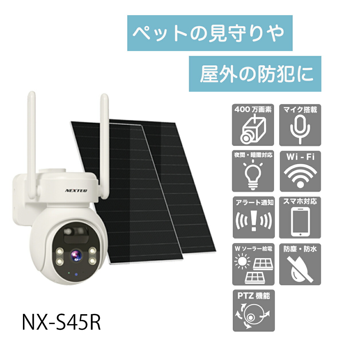 ワイヤレス 防犯カメラ ソーラー充電 400万画素　双方向会話　PTZ機能搭載　防塵防水IP66　赤外線とLEDライト バッテリー容量12000mAh　NX-S45R