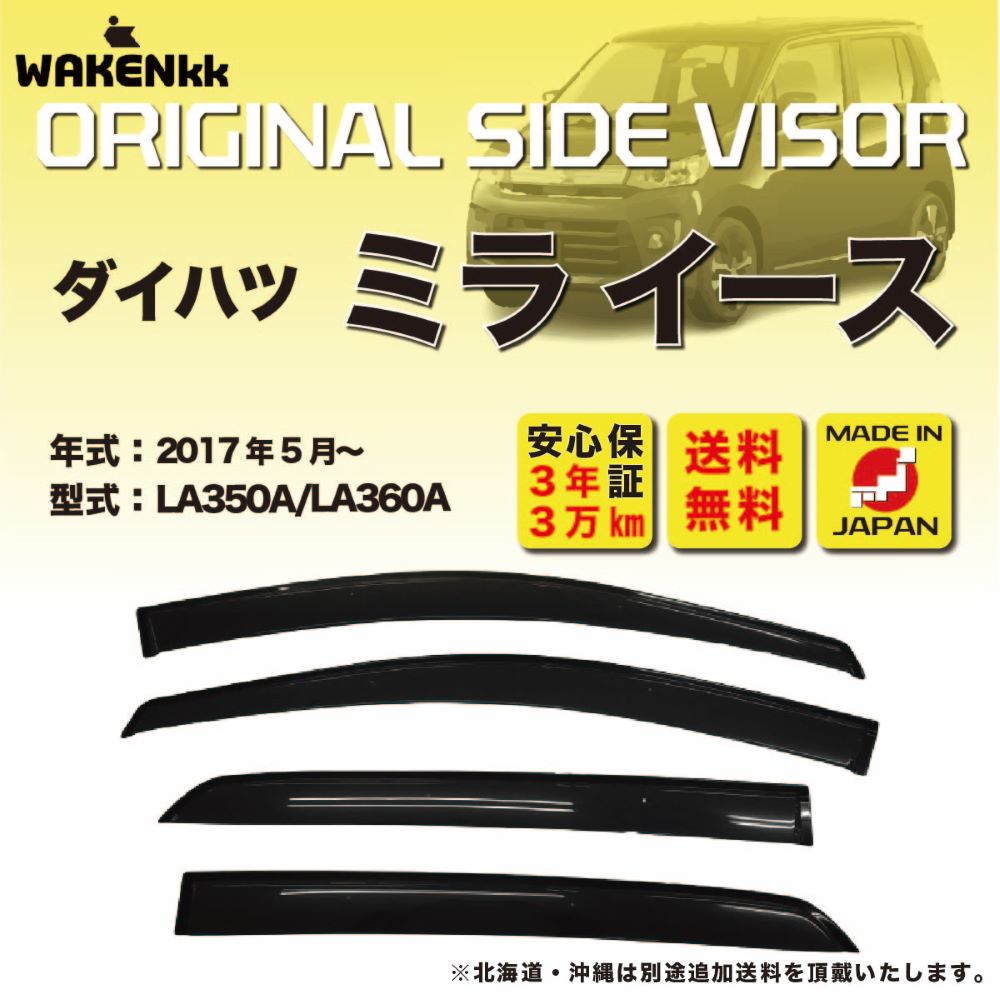 サイドバイザー（ドアバイザー）ダイハツ　ミラ イース 用 DAIHATSU LA350A LA360A 取付金具 取付説明書付き v160_2
