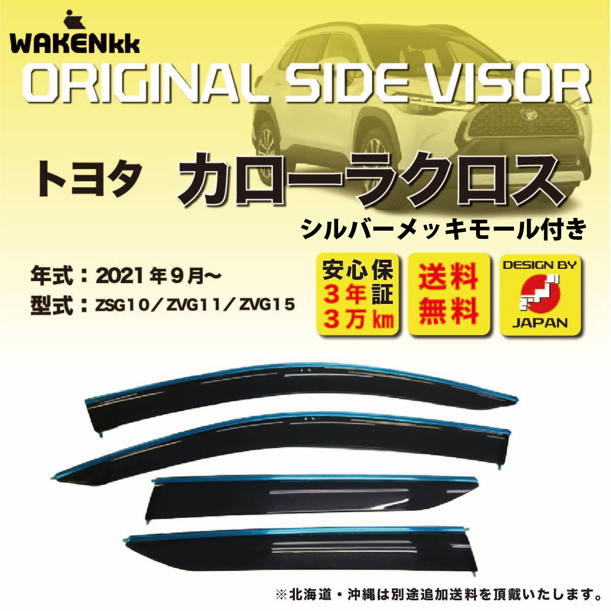 サイドバイザー（ドアバイザー）トヨタ　カローラクロス 用 シルバーメッキモール付き 引っかけタイプ TOYOTA ZSG10/ZVG11/ZVG15 取付説明書付き V164