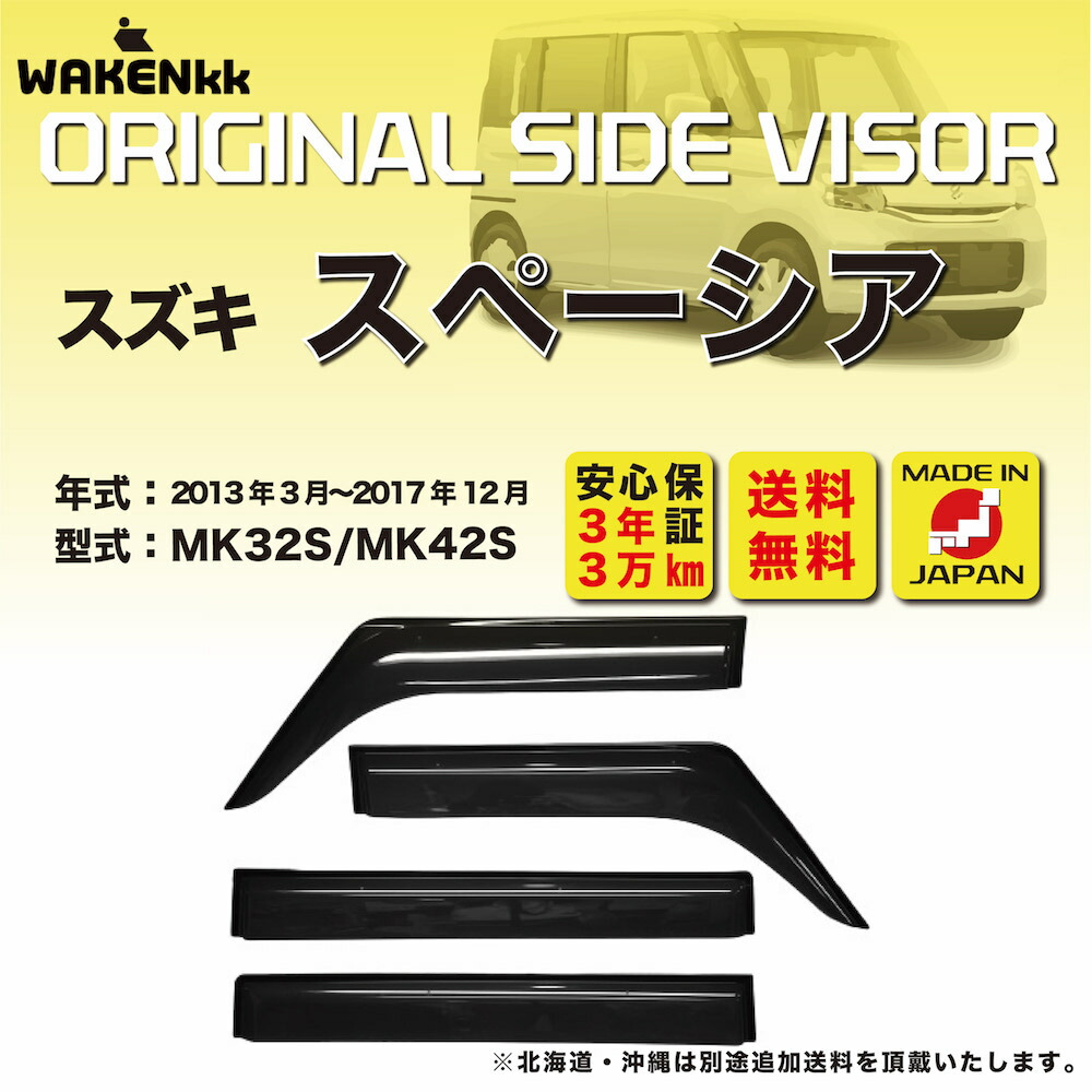スズキ スペーシア MK32S・MK42S サイドバイザー 4枚セット 純正品 Amazon | スズキ純正品 スペーシア MK32S・MK42S サイドバイザー