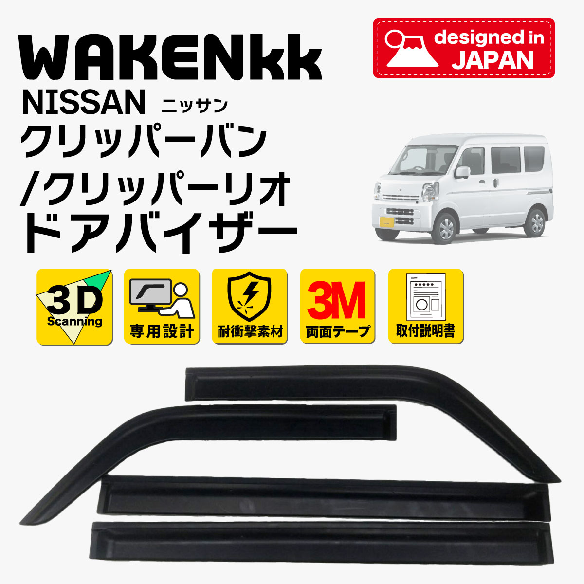 サイドバイザー（ドアバイザー）日産　NV100クリッパー(リオ) 用 NISSAN DR17V DR17W 取付金具 取付説明書付き v185