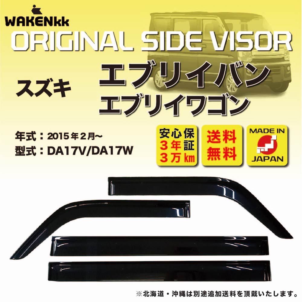 サイドバイザー（ドアバイザー）スズキ　エブリイバン/エブリイワゴン 用 SUZUKI DA17V DA17W 取付金具 取付説明書付き