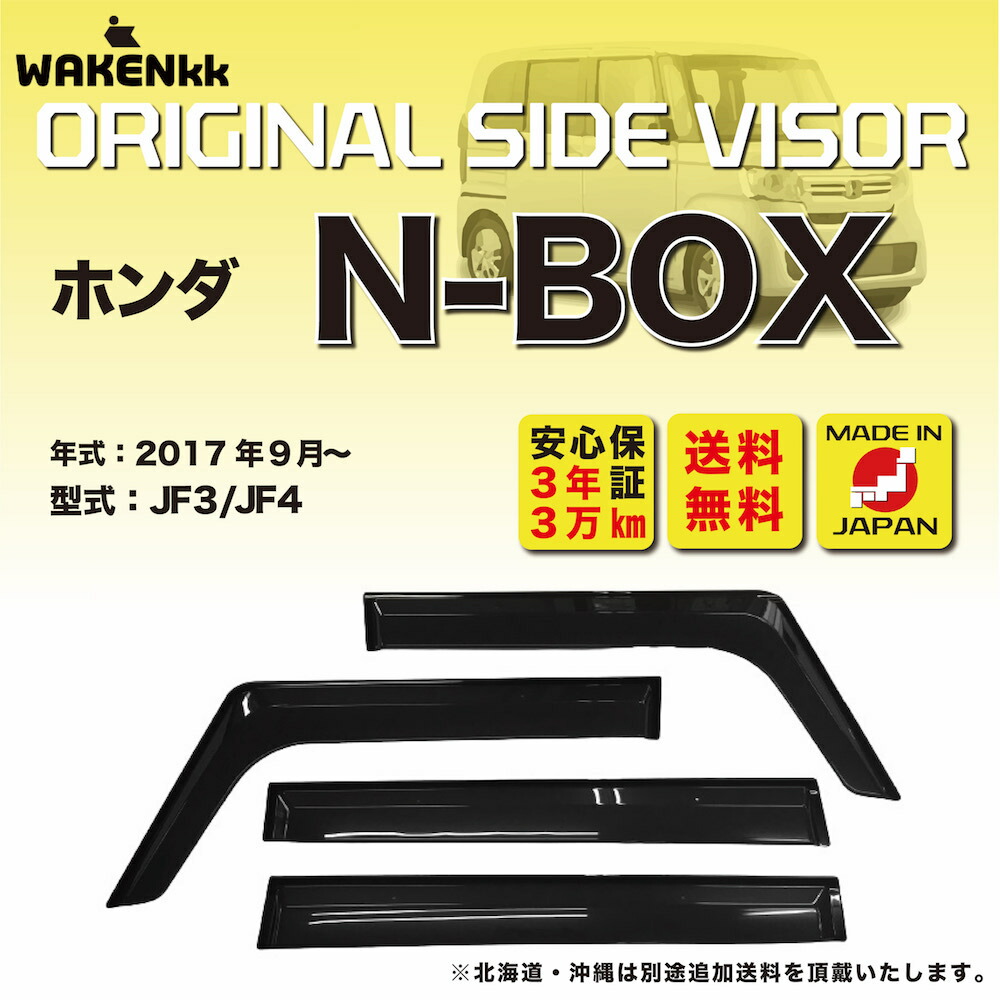 サイドバイザー（ドアバイザー）ホンダ　N-BOX 用 HONDA JF3 JF4 取付金具 取付説明書付き v190