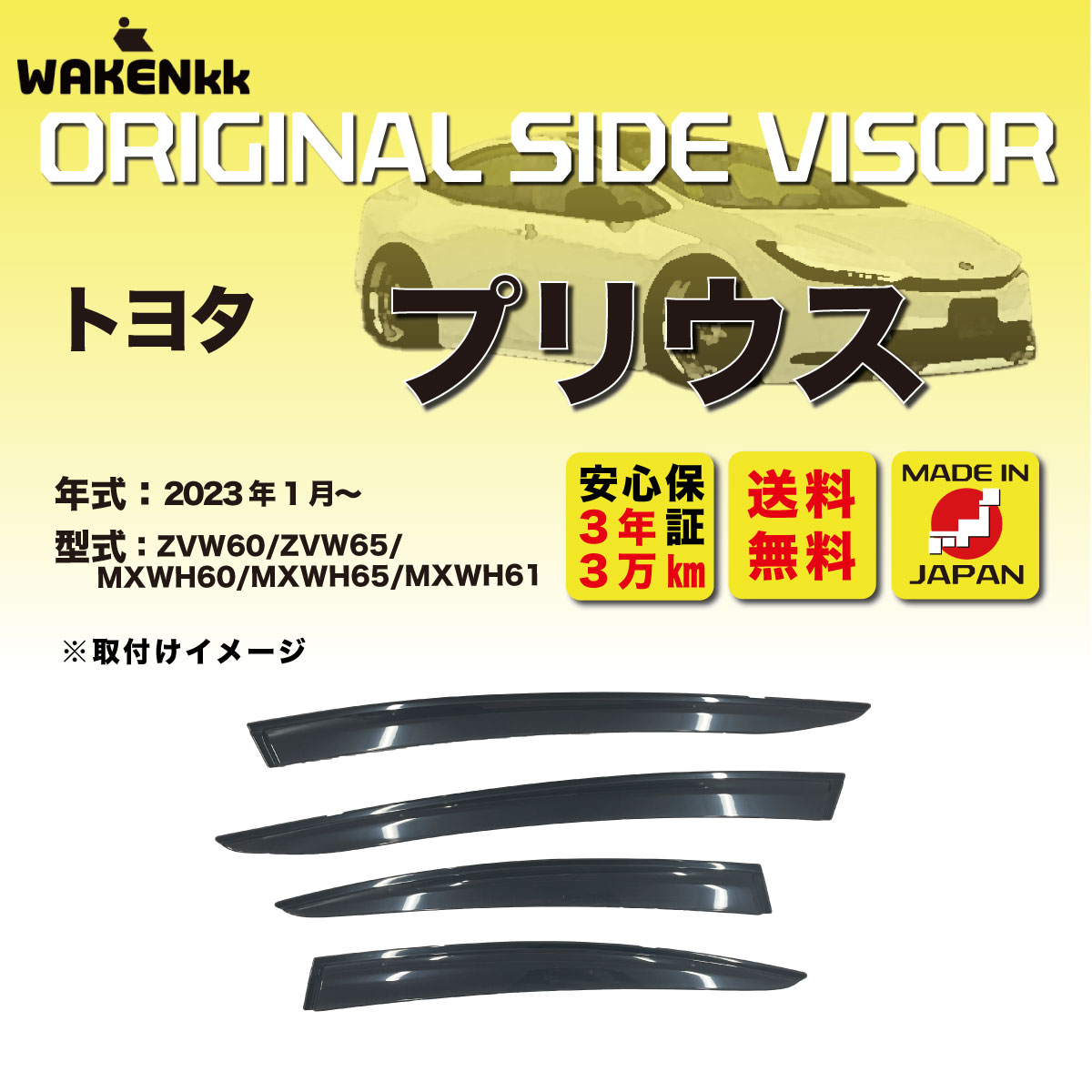 サイドバイザー（ドアバイザー）トヨタ　プリウス 用 TOYOTA ZVW60/ZVW65/MXWH60/MXWH65/MXWH61 取付金具 取付説明書付き v195