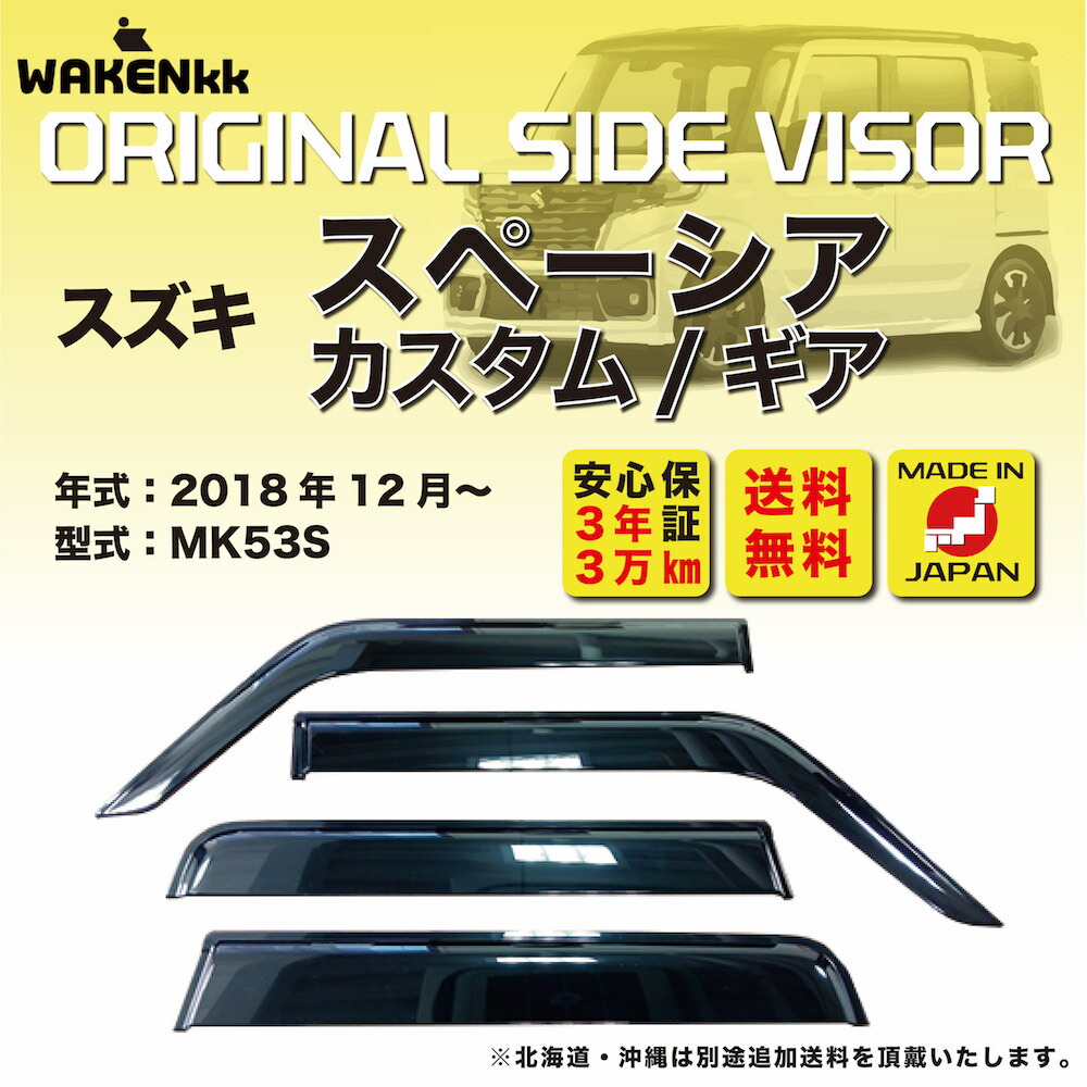 スズキ スペーシア MK32S・MK42S サイドバイザー 4枚セット 純正品 Amazon | スズキ純正品 スペーシア MK32S・MK42S サイドバイザー